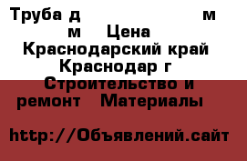 Труба д.20 Fora PN -20 (L4м)  /100м/ › Цена ­ 24 - Краснодарский край, Краснодар г. Строительство и ремонт » Материалы   